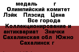 18.1) медаль : 1980 г - Олимпийский комитет Лэйк - Плэсид › Цена ­ 1 999 - Все города Коллекционирование и антиквариат » Значки   . Сахалинская обл.,Южно-Сахалинск г.